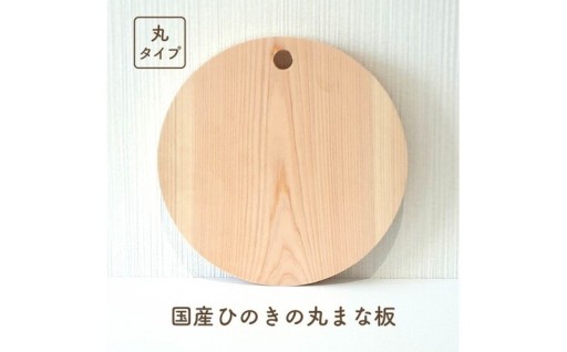 【タイプ選択可】国産ひのきの丸まな板