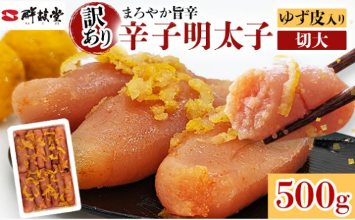【ゆず香る🟡やさしい味わい】辛子明太子ゆず皮入り切大 500g