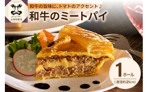 ⭐🍗ミートパイ 和牛パテにトマトのアクセントとチーズが美味しいパイ 牛肉 青森🍗⭐