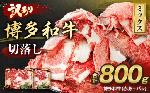 【訳あり】博多和牛 切落し 800g