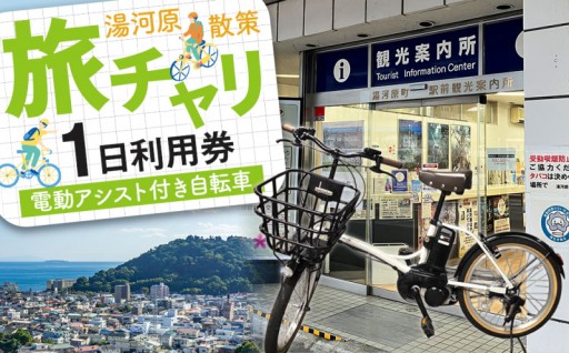 湯河原観光は「旅チャリ」🚲
