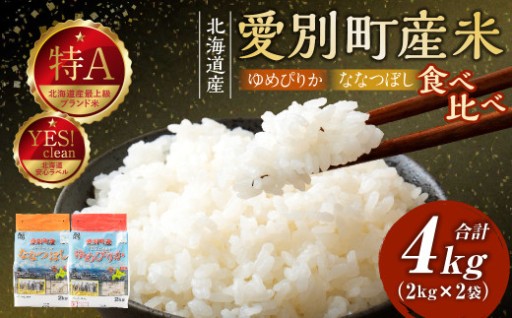 愛別町産米 （ななつぼし 2kg ／ ゆめぴりか 2kg） 合計4kg