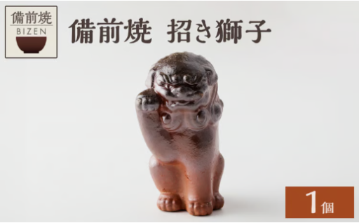 備前焼　招き獅子🏺