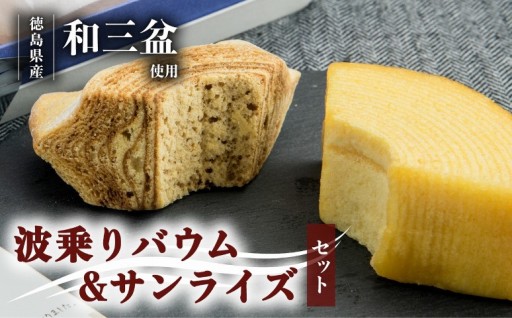 「波乗りバウム＆波乗りバウム サンライズ」セット