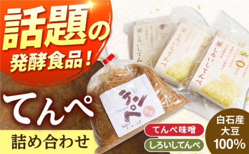 【白石産大豆100％使用！】身体にやさしい発酵食品、てんぺ
