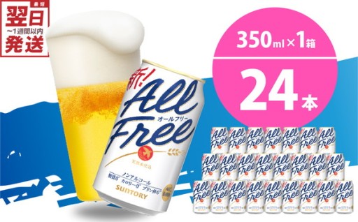 ノンアルコール ビール オールフリー 350ml × 24本 〈天然水のビール工場〉