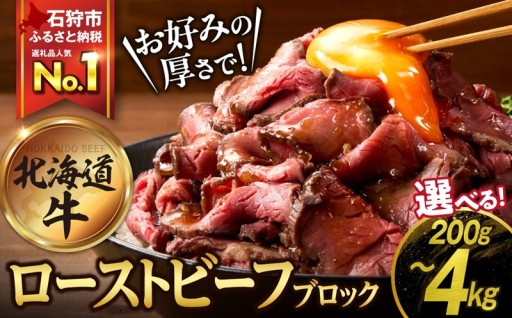 【北海道石狩市】選べる個数！北海道産ローストビーフブロック🍖🍖