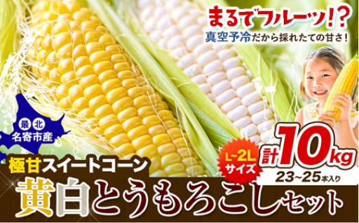 【食べ比べ】生でも超甘い！極甘とうもろこし黄白セット