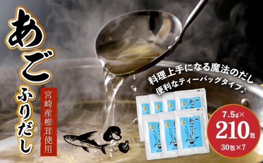 「あごの旨みが凝縮！7袋常備で、毎日の食卓が料亭の味に。」