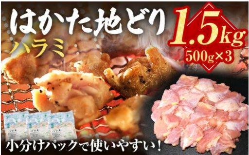 【BBQやキャンプ⛺、焼肉🔥にも】はかた地どり ハラミ 1.5kg 500g×3パック
