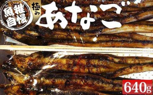 ウナギに飽きたら、極みあなご！！