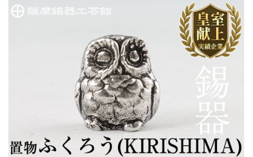 薩摩錫器　置物ふくろう(KIRISHIMA)