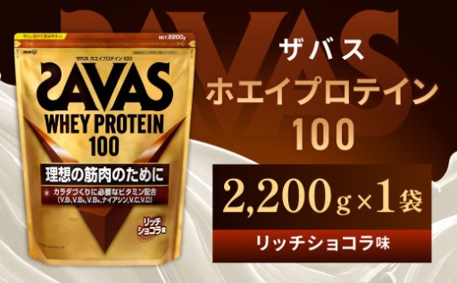 明治 ザバス ホエイプロテイン100 リッチショコラ 2200g【1袋】