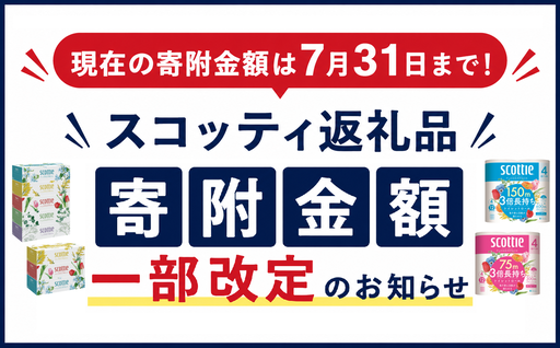 【重要】スコッティ一部返礼品の寄附額改定のお知らせ