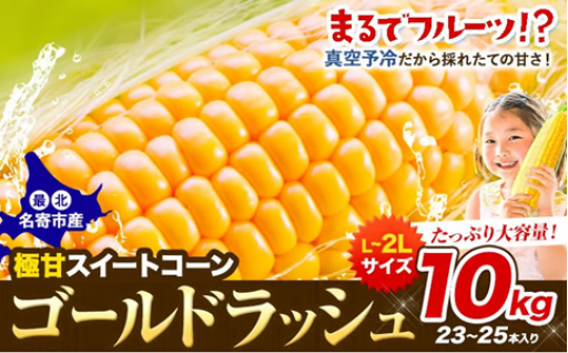 【生でも甘い！】極甘とうもろこしゴールドラッシュ