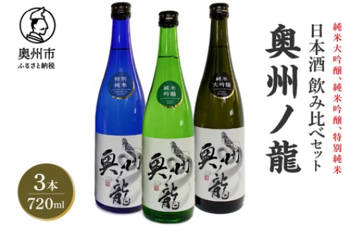 日本酒 奥州ノ龍 720ml 3種 飲み比べセット 計3本 [G0007]