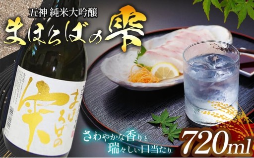 まほろばの雫 ワイン酵母仕込 720ml×1本