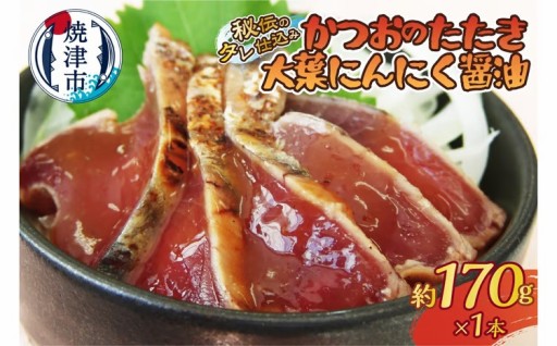 秘伝のタレ仕込み　かつおのたたき大葉にんにく醤油170ｇ