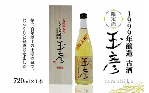 🍶1999年製造　古酒　玉彦720ml×1本🍶
