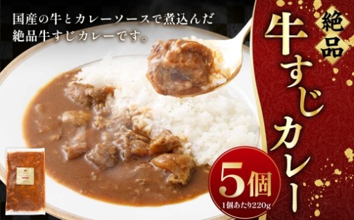 絶品牛すじカレー 5個入（220g×5個） 