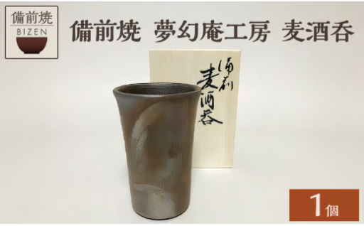 🍺備前焼　麦酒呑🏺