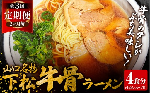 【2ヵ月毎定期便】下松 牛骨ラーメン 4食入り 約650g 全3回
