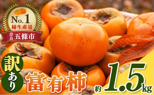 富有柿 わけあり！約1.5㎏