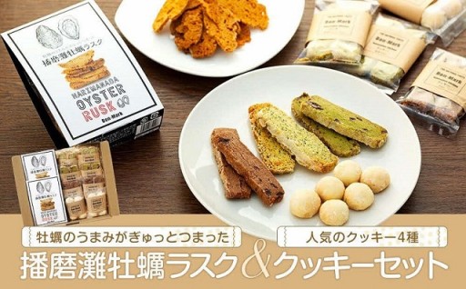 播磨灘牡蠣ラスク　計４パックセット