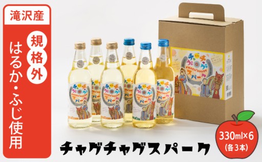 滝沢産の規格外りんごをサイダーにしました！