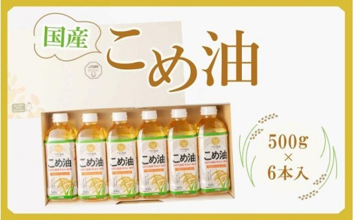 【大人気】国産 こめ油 500g×6本【MS92】
