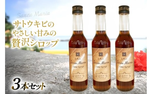 サトウキビのやさしい甘みの贅沢シロップ