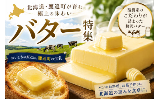 よつ葉のバターの原料は鹿追町です！！