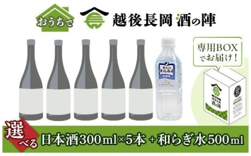 選べる‼おうちで越後長岡酒の陣セット300ml×5本+和らぎ水