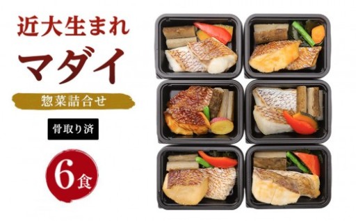 レンジで簡単！近大生まれマダイ惣菜詰合せ（6食）