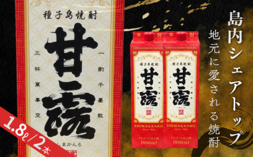芋焼酎「甘露」1.8Lパック×2本。後片付けも簡単なエコ（紙）パック！