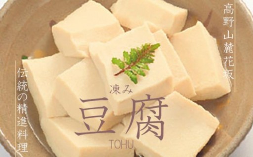 高野山麓花坂 伝統の精進料理 凍み豆腐 豆腐 とうふ 大豆