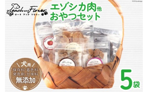 愛犬用こだわりの完全無添加おやつセット