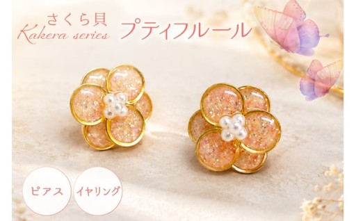 さくら貝の欠片から生まれた、小さな花