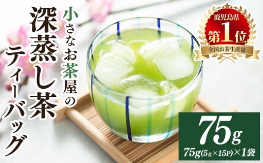 鹿児島県産深蒸し茶ティーバッグ(5g×15P)