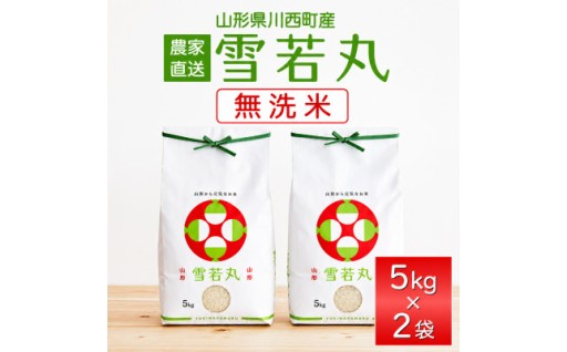 ＜先行予約＞令和8年産　山形県産　雪若丸　無洗米10kg(5kg×2)【1755973】