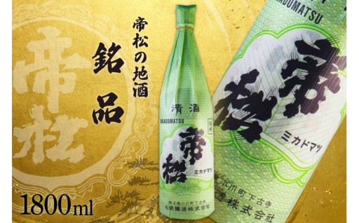 非常に綺麗で旨味もたっぷり！昔から続く帝松の地酒