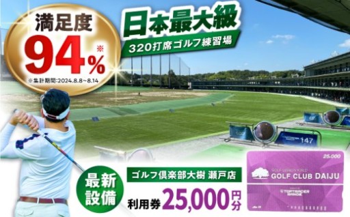 ＼320打席の開放感／ ゴルフ倶楽部大樹利用券