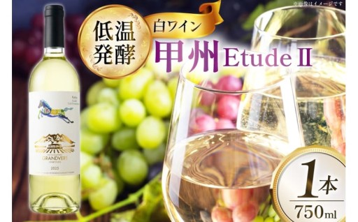 清らかな香り広がる、繊細な甲州白ワイン