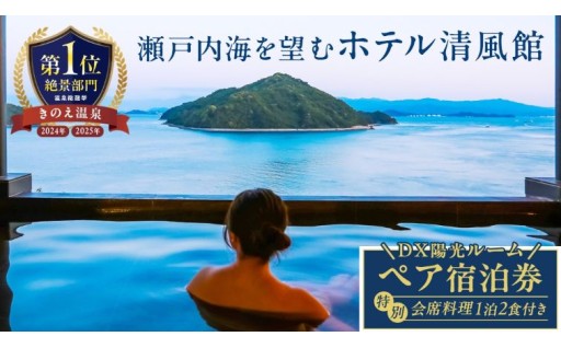 【温泉総選挙2025 絶景部門 全国1位】瀬戸内の離島 きのえ温泉ホテル清風館 ペア宿泊券