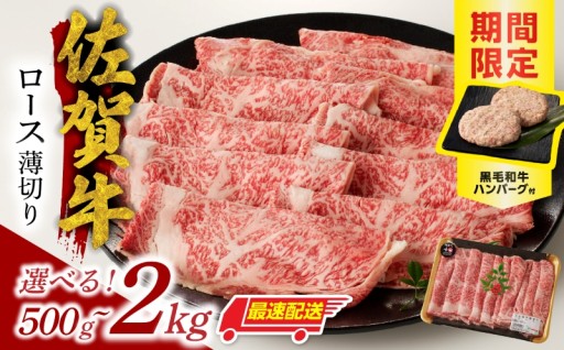 【数量限定】佐賀牛ロース薄切り＋黒毛和牛100％ハンバーグがセットになった返礼品が受付開始されました！！
