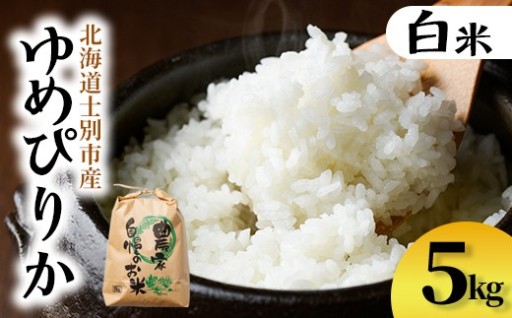 上士別清流米 ゆめぴりか (5kg)