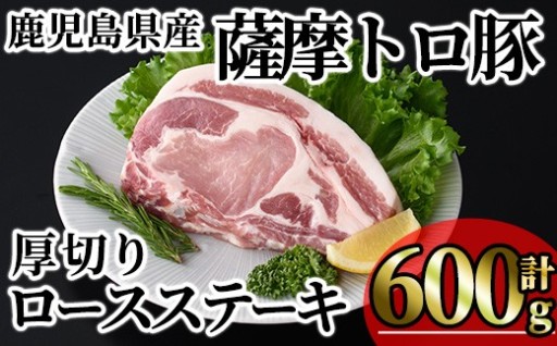 薩摩トロ豚厚切りロースステーキ (計600g)