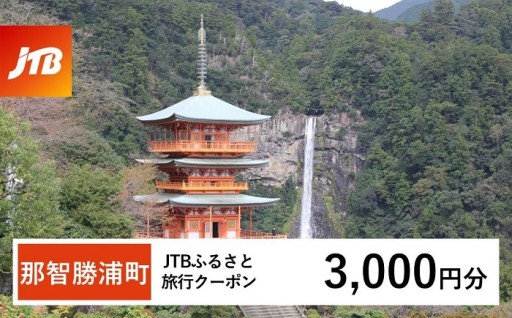 【那智勝浦町、白浜町、上富田町】JTBふるさと旅行クーポン（3,000円分）有効期間3年