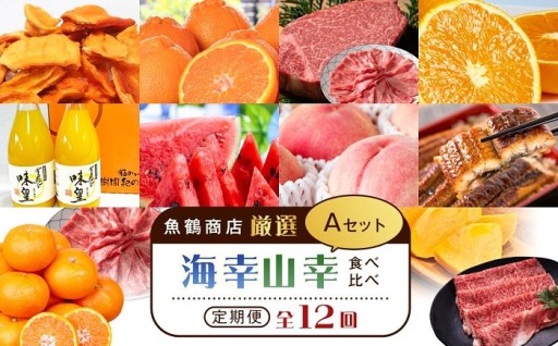 【魚鶴商店厳選！】人気の海幸山幸食べ比べ【定期便全12回】