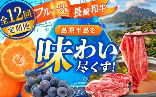 ＼雄大な自然が育む、島原半島のフルーツと長崎和牛／